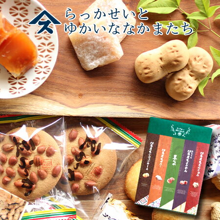 らっかせいとゆかいななかまたち千葉のお土産や特産品といえば やます落花生 ピーナッツ おまんじゅう 饅頭 クッキー シフォンケーキ ゆべし 羊羹 詰合せ お土産 ご自宅用 和菓子 箱菓子 個包装