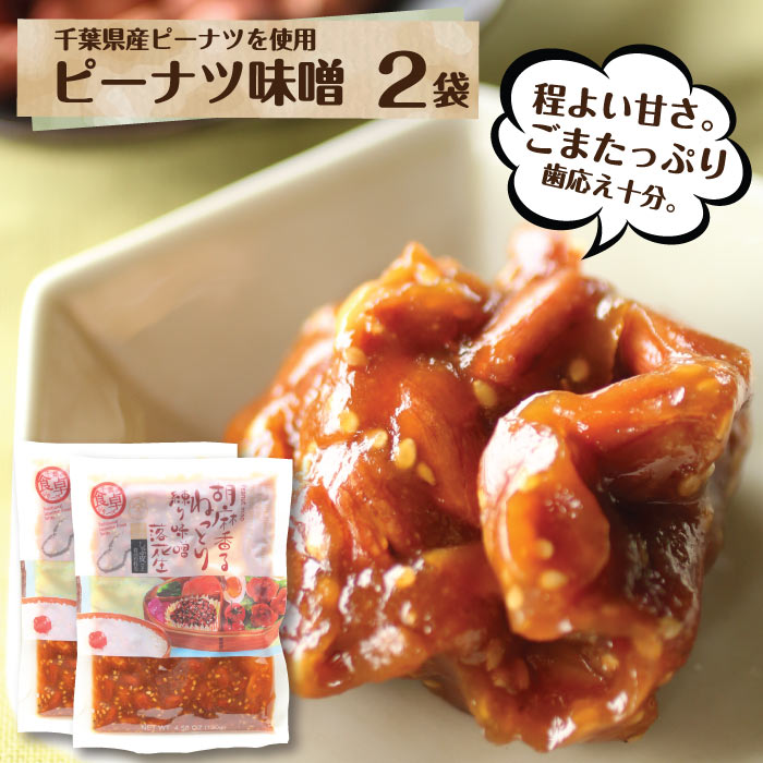 千葉県産ピーナツ味噌 2袋 送料込 千葉のお土産や特産品といえば やます国産 千葉県産 ピーナッツ 落花生 豆菓子 惣菜 甘め みそピー ピー味噌 こどものおやつに ごはんのおともに ポスト投函便