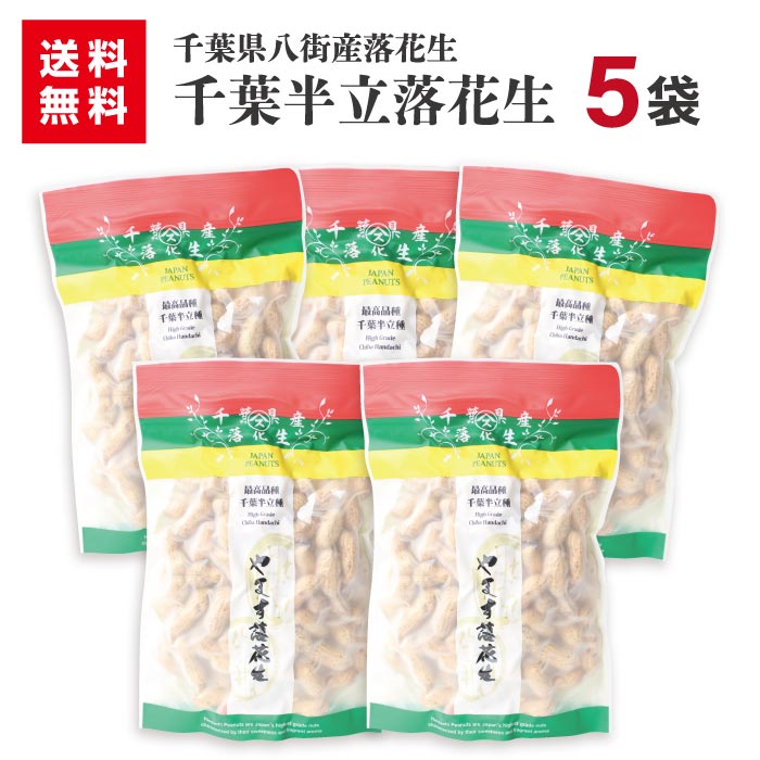 半立落花生180g　5袋 送料無料千葉 千葉県産 八街産 落花生 ピーナッツ ピーナツ 最高品種 うまい おつまみ　さや煎り 送料無料 送料込み 父の日 あす楽 お歳暮 お年賀 お中元 母の日 ギフト 贈物