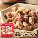 豆菓子 味噌がらめピーナツ2袋 送料込 千葉県産 ピーナツ 落花生 豆菓子 甘め みそピー ピー味噌 送料無料 ネコポス便 ギフト のし対応 熨斗対応 贈答 贈り物 母の日 父の日