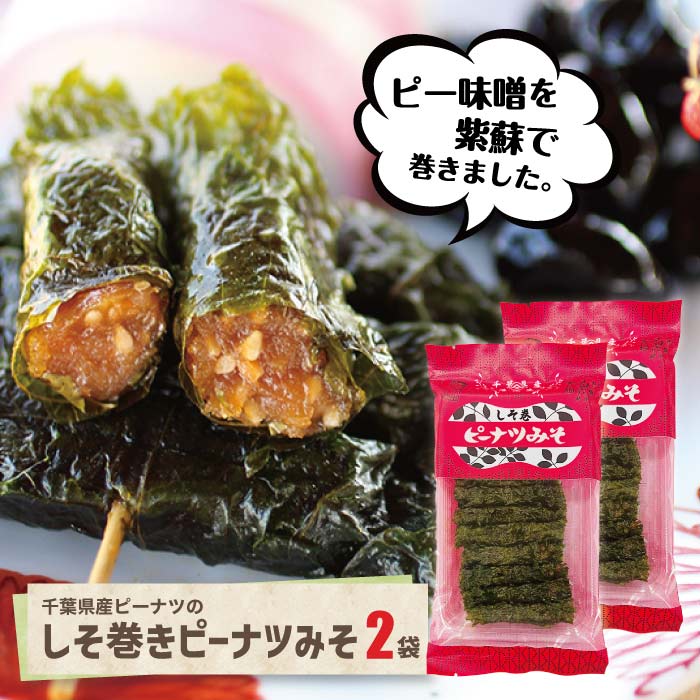 ピーナツみそしそ巻き2袋 送料込 千葉県産 ピーナツ 落花生 しそ巻き 惣菜 しそ 甘め みそピー ピー味噌 送料無料 ギフト のし対応 熨斗対応 贈答 贈り物