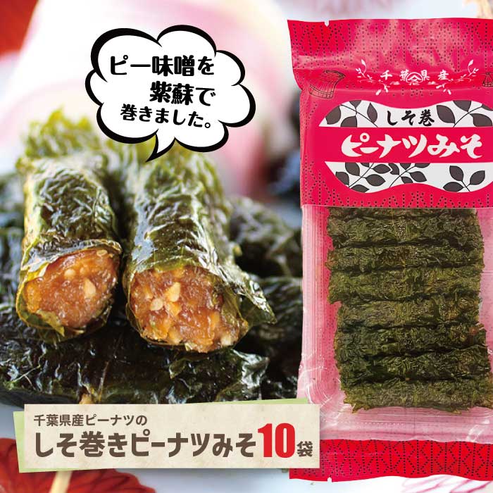 ピーナツみそしそ巻き10袋 送料込 千葉県産 ピーナツ 落花生 しそ巻き 惣菜 しそ 甘め ピー味噌 送料無料 ギフト のし対応 熨斗対応 贈答 贈り物