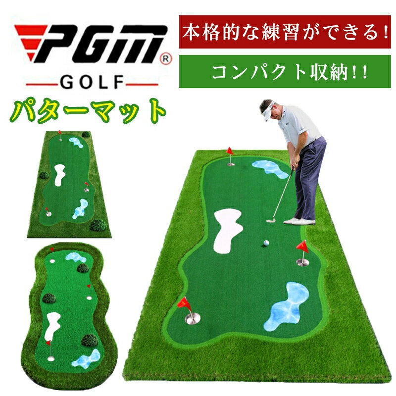 PGM正規格品 送料無料 ゴルフマット 練習用パターマット 室内ゴルフ 自宅でパター練習 コンパクト ゴルフ練習器具 父の日