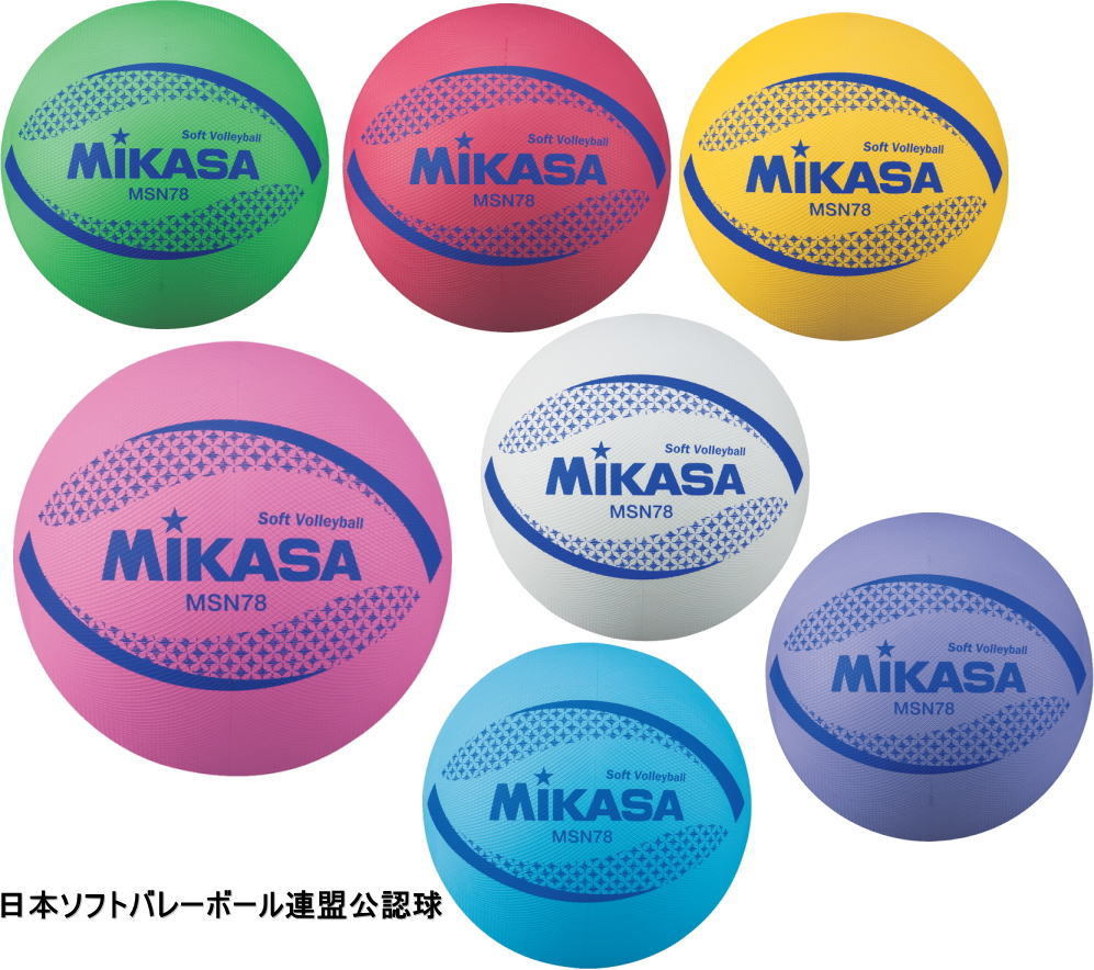ミカサ　MIKASA　ソフトバレーボール　MSN78　円周78cm　　日本ソフトバレーボール連盟公認球　2018NEW 新製品