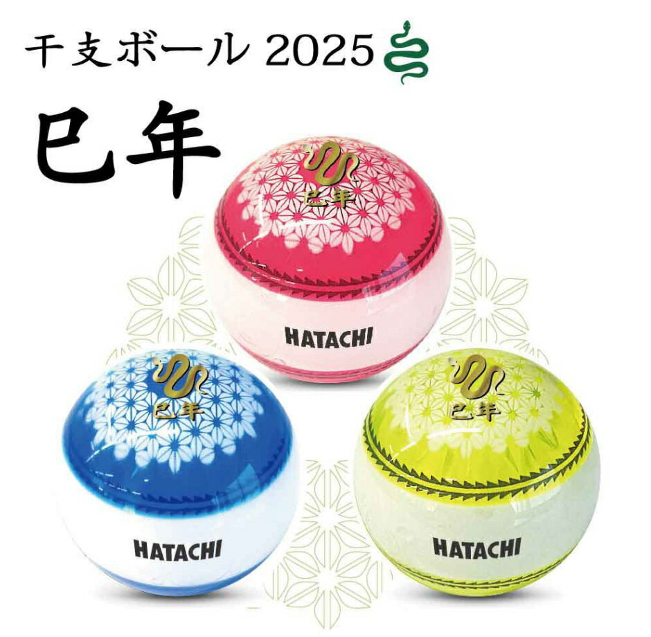 ハタチ グラウンドゴルフボール 数量限定 干支ボール 巳 2025年 BH3352ナビゲーションボール 羽立 HATACHI グラウンドゴルフ用品 新製品