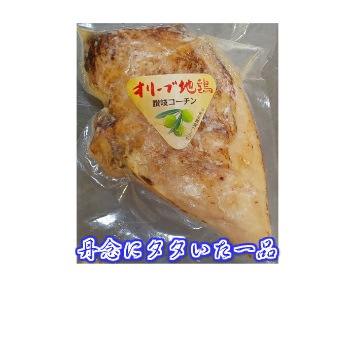 【冷凍】オリーブ地鶏讃岐コーチンたたき　約200g　山食 yamasyoku-shop-10000006 山食 楽天市場店 サンプル画像3