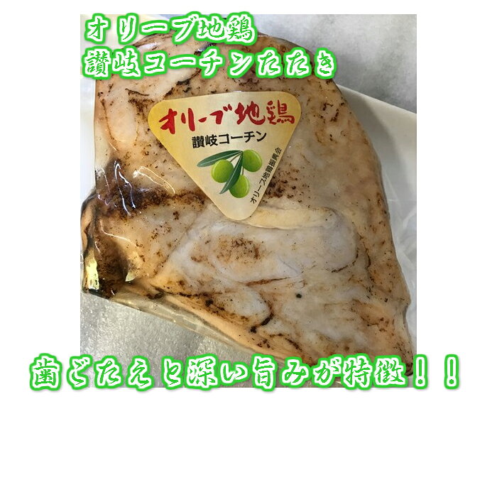 【冷凍】オリーブ地鶏讃岐コーチンたたき　約200g　山食 yamasyoku-shop-10000006 山食 楽天市場店 サンプル画像2