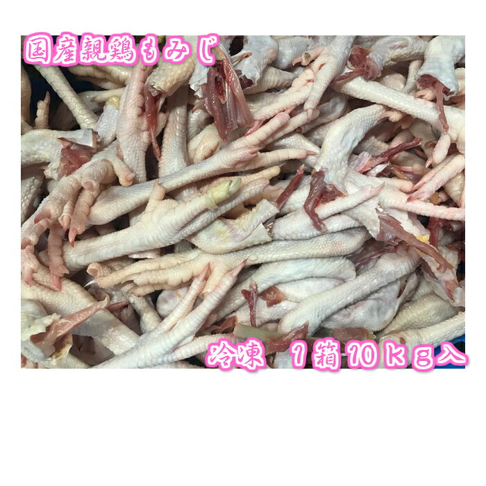 【冷凍】国産親鶏もみじ(鶏足)　10kg（1kg×10袋）