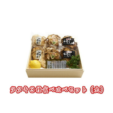 【冷凍】タタキ3種食べ比べセット(大) お歳暮 ギフト のし対応可