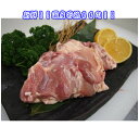 【冷蔵】国産若鶏もも肉　1kg入　山食