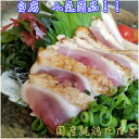 国産親鶏たたき　120g　山食