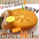 冷凍柿 冷凍たねなし柿 訳あり 3kg(1.5kg×2袋) 和歌山県産 たねなし柿使用 柿シャーベット 送料無料 9月下旬ごろ入荷あり次第発送開始予定 【202...