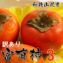 和歌山県産 訳あり 富有柿 3kg (サイズ不揃い ご自宅用) 【送料無料】種あり甘柿