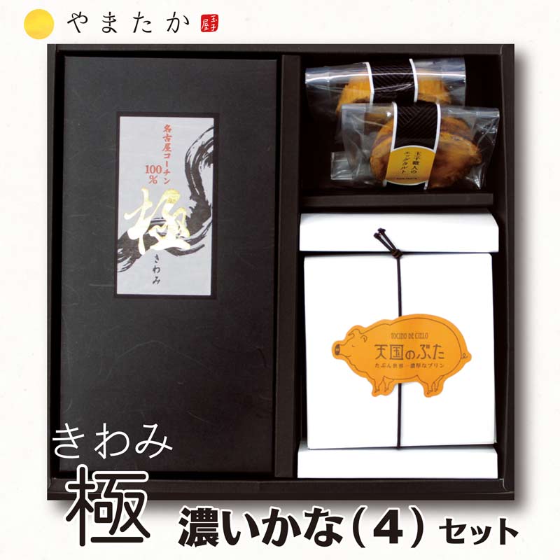 玉子屋やまたか タルト 【極】濃いかなセット(4)手焼玉子【極】1本&エッグタルト(2個入)&天国のぶた(4個入)　スイーツ　誕生日　内祝い　お返し　プレゼント　ギフトセット　お中元　お歳暮