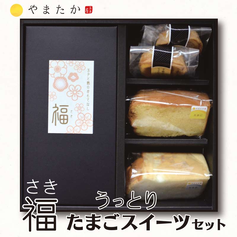 【福】うっとりたまごスイーツセット 手焼玉子【福】1本&エッグタルト2個&シフォン2カット スイーツ 誕生日 内祝い お返し プレゼント ギフトセット お中元 お歳暮