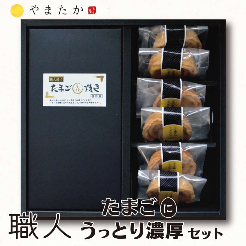 手焼玉子からはじまった、「山高食品」。&#13;その後立ち上げたスイーツ部門で作られた、&#13;初のスイーツがシフォンケーキでした。&#13;「玉子屋やまたか」&#13;はじまりのセットです。&#13;職人 【たまごにうっとり濃厚セット】　　手焼玉子「職人造り」1本&エッグタルト6個誕生日　内祝い　お返し　プレゼント　敬老の日　お歳暮　御歳暮　お年賀　御年賀　ギフトセット おかずにデザートスイーツが入ったご贈答にとてもお喜びいただいているセットです！ 2