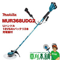 マキタ(makita) MUR368UDG2 充電式草刈機 Uハンドル 18V6Ahバッテリ2本・充電器付