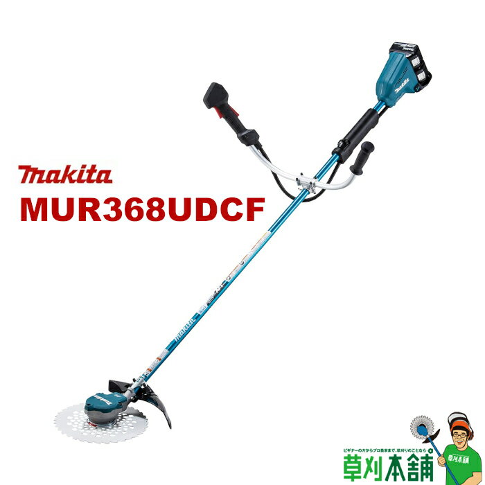 【今すぐ使えるクーポン付】マキタ makita MUR368UDCF 充電式草刈機 Uハンドル 18V3Ahバッテリ2本・充電器付