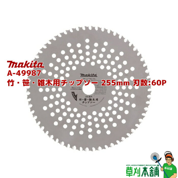 マキタ(makita) A-49987 竹 笹 雑木用チップソー 255mm 刃数:60P