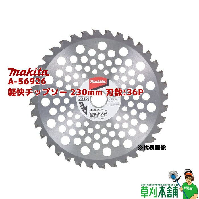 マキタ(makita) A-56926 軽快チップソー 230mm 刃数:36P