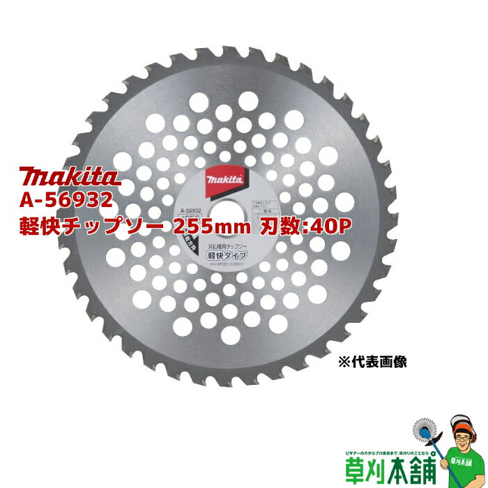 マキタ(makita) A-56932 軽快チップソー 255mm 刃数:40P