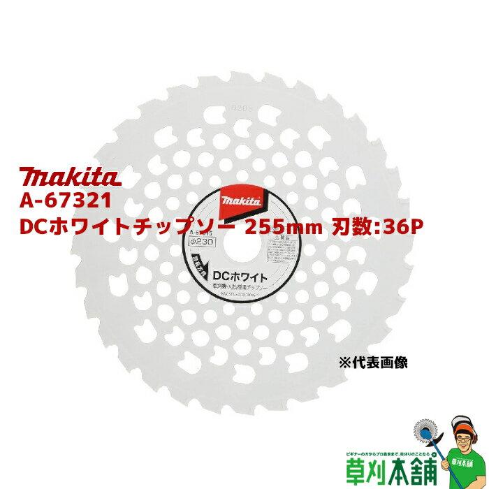 マキタ(makita) A-67321 DCホワイトチップソー 255mm 刃数:36P
