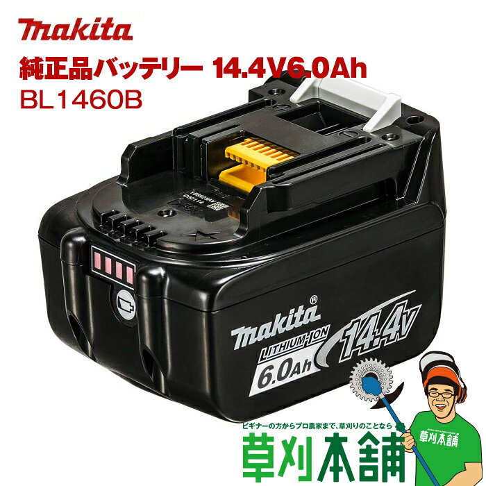 マキタ(makita) A-60660 バッテリ BL1460B 14.4V6.0Ah [メーカー純正品]