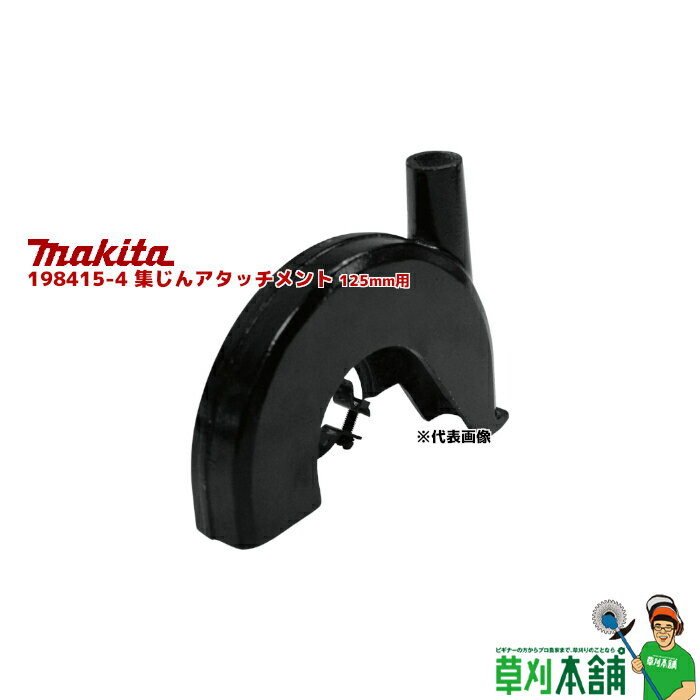 マキタ(makita) 198415-4 集じんアタッチメント 125mm用
