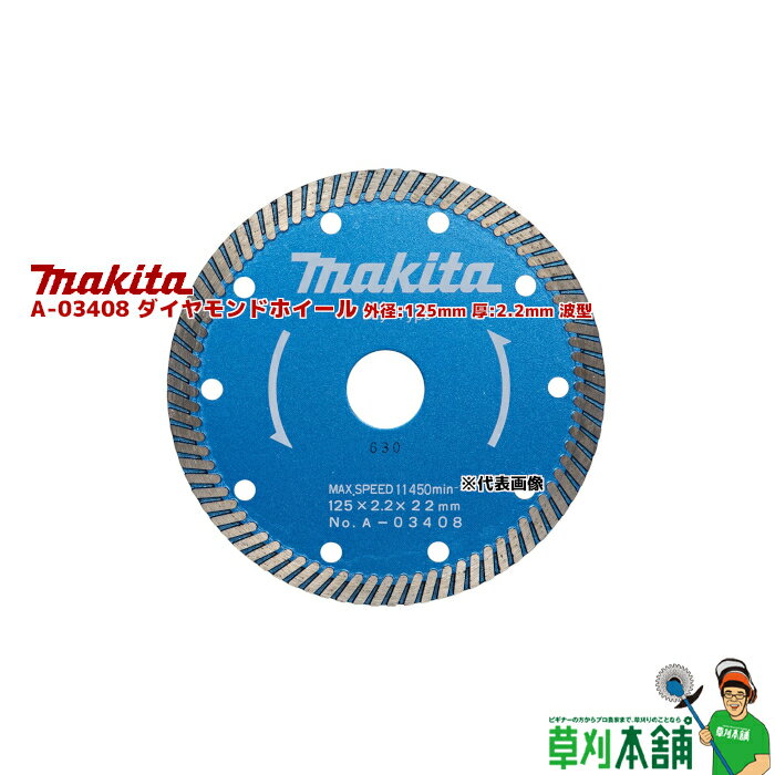 マキタ(makita) A-03408 ダイヤモンドホイール 外径:125mm 厚:2.2mm 波型