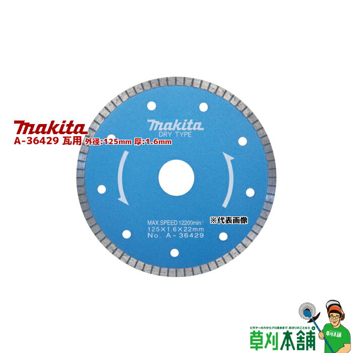 マキタ(makita) A-36429 瓦用 外径:125mm 厚:1.6mm
