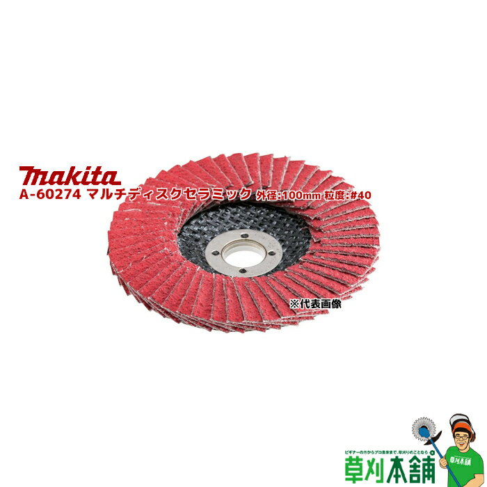 マキタ(makita) A-60274 マルチディスクセラミック 外径:100mm 粒度:#40