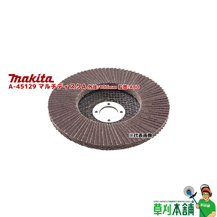 マキタ(makita) A-45129 マルチディスクA 外径:100mm 粒度:A80