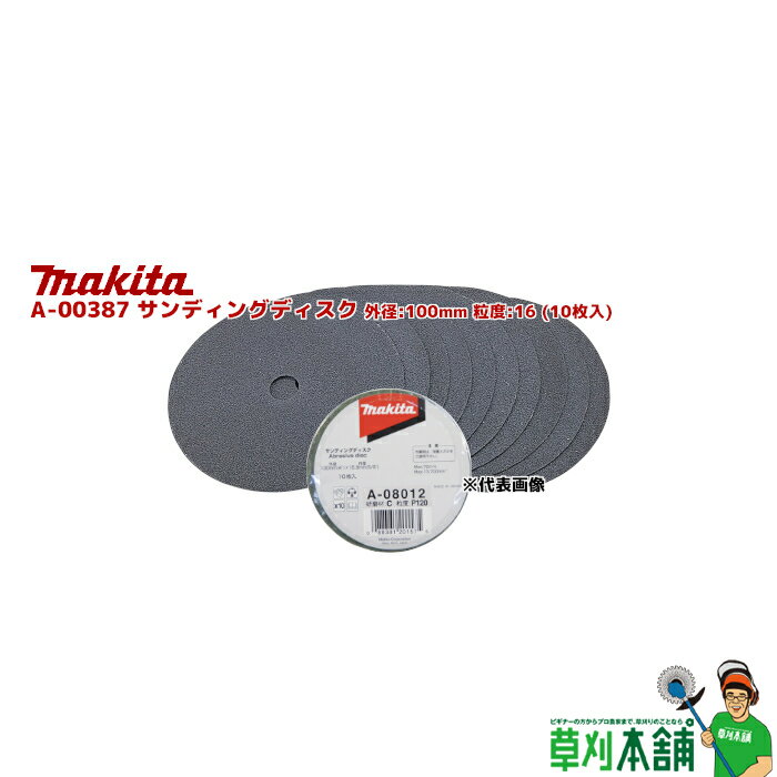 商品情報 メーカー名マキタ(makita) 品番A-00387サンディングディスク(10枚入) 外径100mm 粒度16 適用モデル100mm各種ディスクグラインダ全機種(X-LOCK除く)