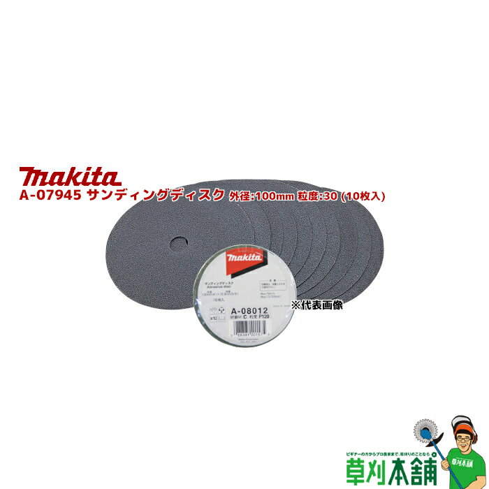 マキタ(makita) A-07945 サンディングディスク 外径:100mm 粒度:30 (10枚入)