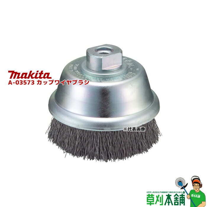 マキタ(makita) A-03573 カップワイヤブラシ 外径:75mm ネジ径:M10x1.5mm オーリング式