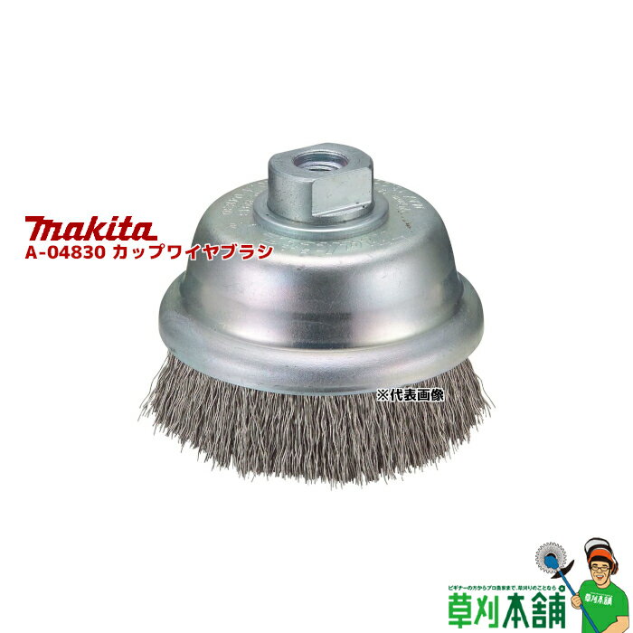 マキタ(makita) A-04830 カップワイヤブラシ 外径:75mm ネジ径:M10x1.5mm ステンレスワイヤ 1