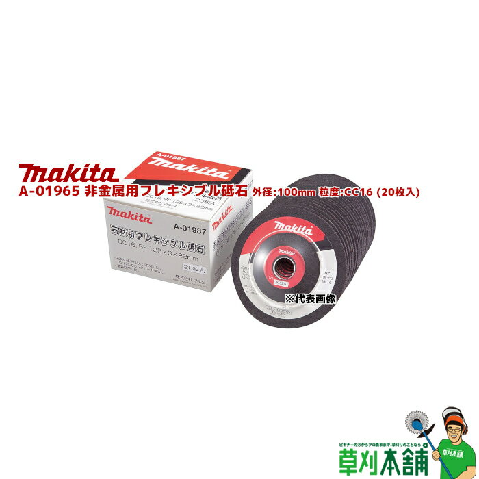 マキタ makita A-01965 非金属用フレキシブル砥石 外径:100mm 粒度:CC16 20枚入 