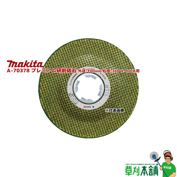 マキタ(makita) A-70378 プレミアム研削砥石 外径:100mm 粒度:36P X-LOCK用