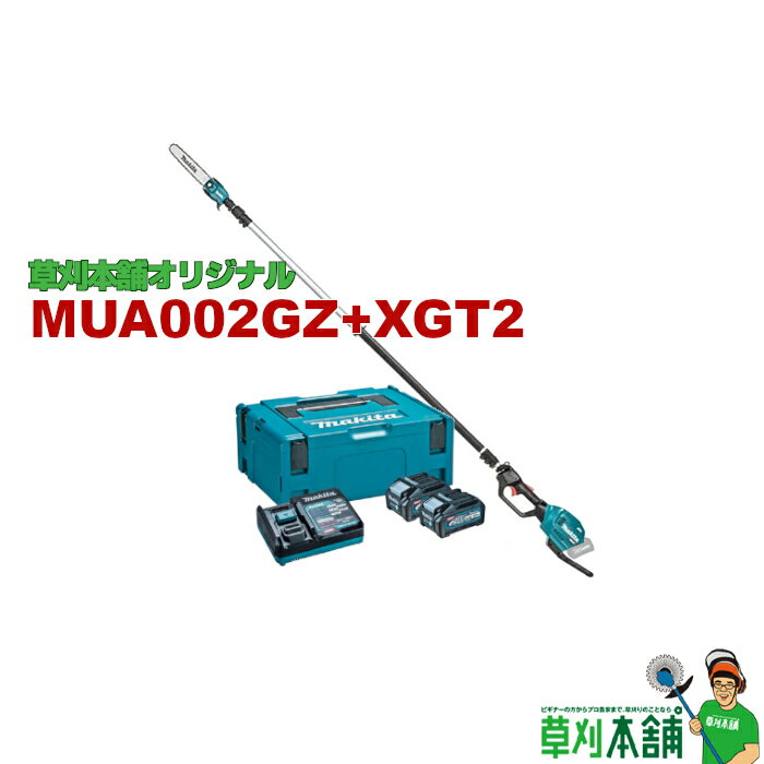 草刈本舗オリジナル MUA002GZ+XGT2 充電式高枝チェンソー 40Vmax バッテリ・充電器セット 1口充電器タイプ