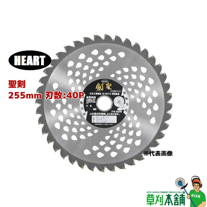 HEART 聖剣 255mm 刃数:40P