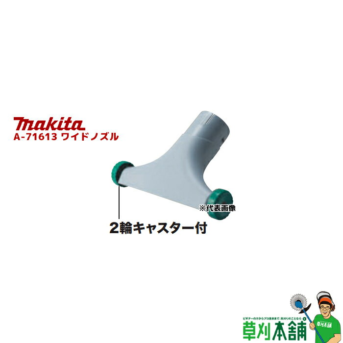 商品情報 メーカー名マキタ(makita) モデルA-71613 用途マキタ MUB187D/MUB1200 ブロワ/集じん機用