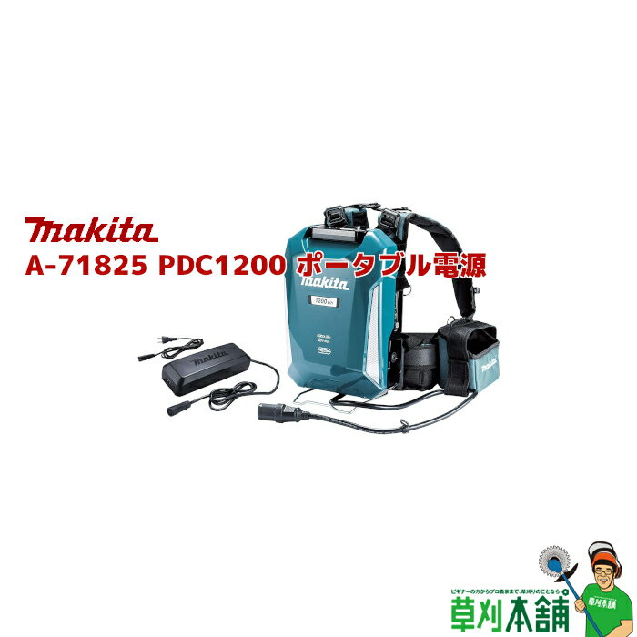 マキタ(makita) A-71825 PDC1200 ポータブル電源