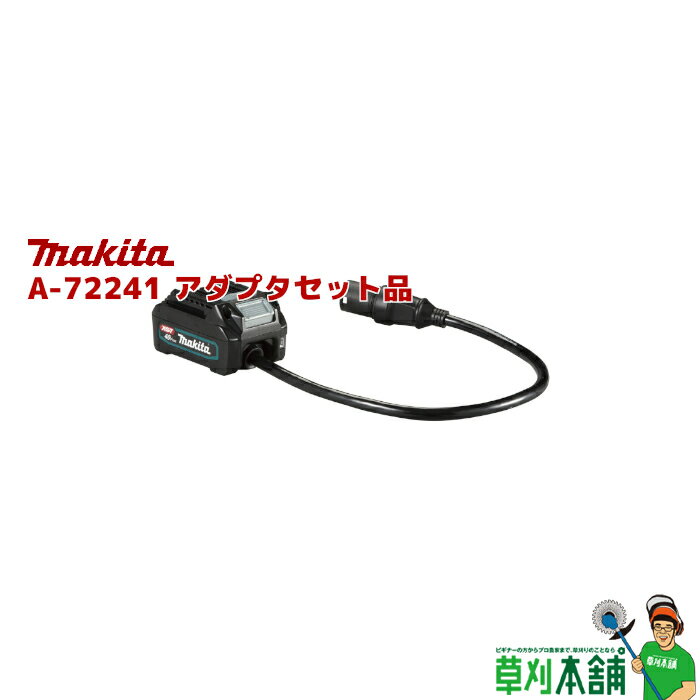 商品情報 メーカー名マキタ(Makita) モデルA-72241アダプタセット品(40Vmax用) 特徴40Vmaxモデル用アダプタ