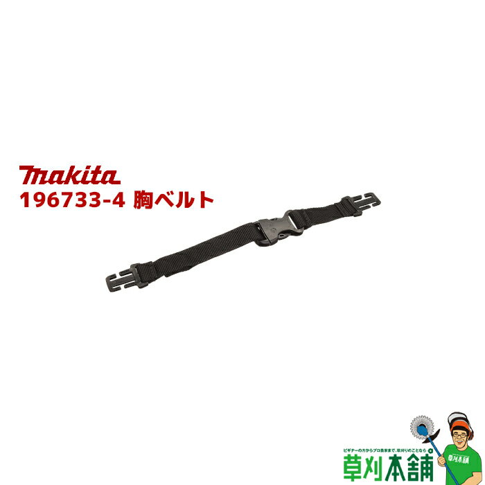 マキタ(makita) 196733-4 胸