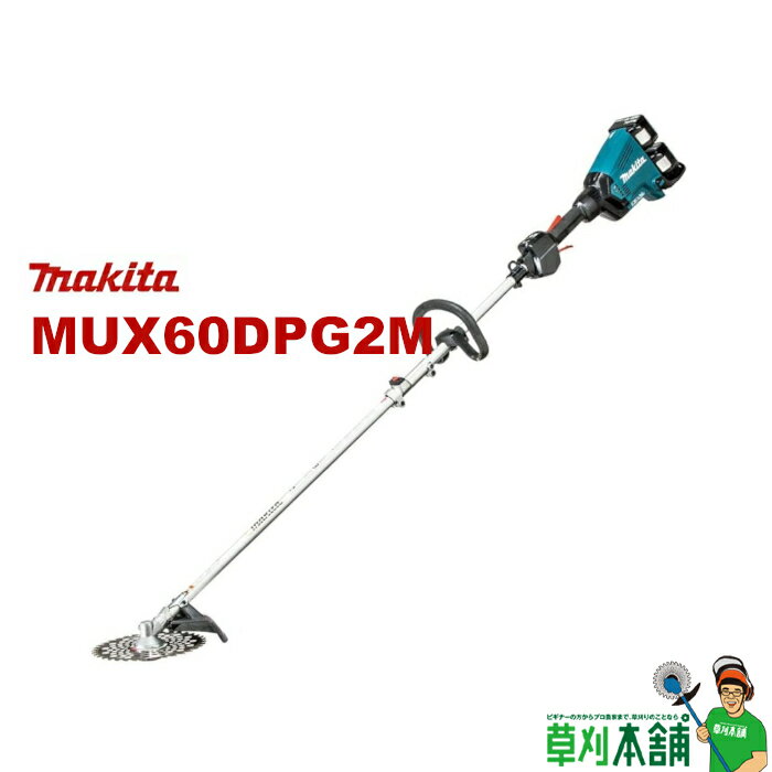 【今すぐ使えるクーポン付】マキタ(makita) MUX60DPG2M 充電式スプリット草刈機 モーター部+刈払アタッチメント (18Vx2=36V)