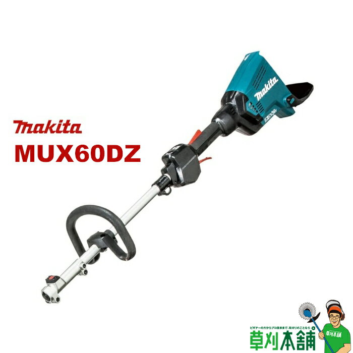 マキタ(makita) MUX60DZ 充電式スプリット草刈機 モーター部のみ (18Vx2=36V)