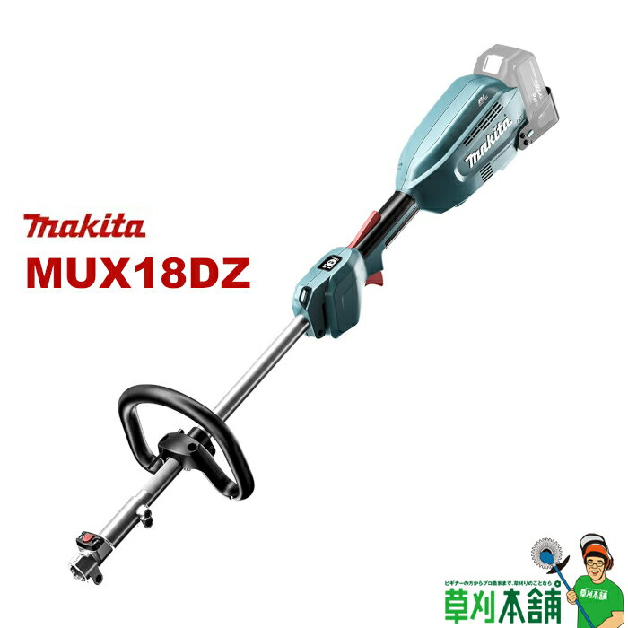 マキタ(makita) MUX18DZ 充電式スプリット草刈機 モーター部のみ (18V)