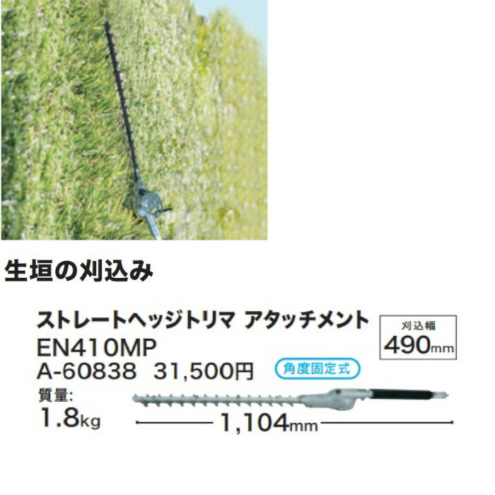 マキタ(makita)A-60838EN410MPストレートヘッジトリマアタッチメント