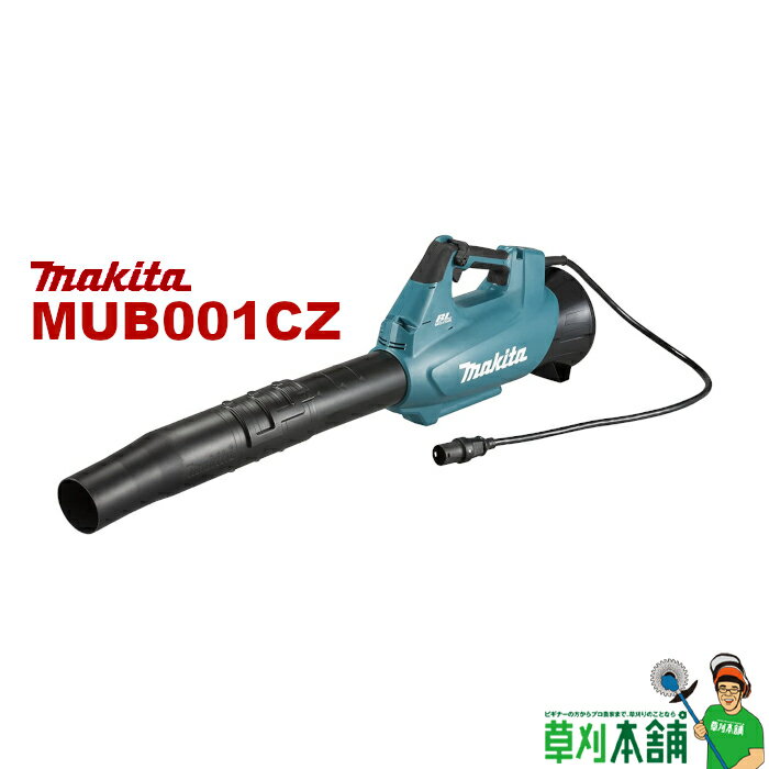 マキタ(makita) MUB001CZ 充電式ブロワ 本体のみ コネクタ接続専用モデル