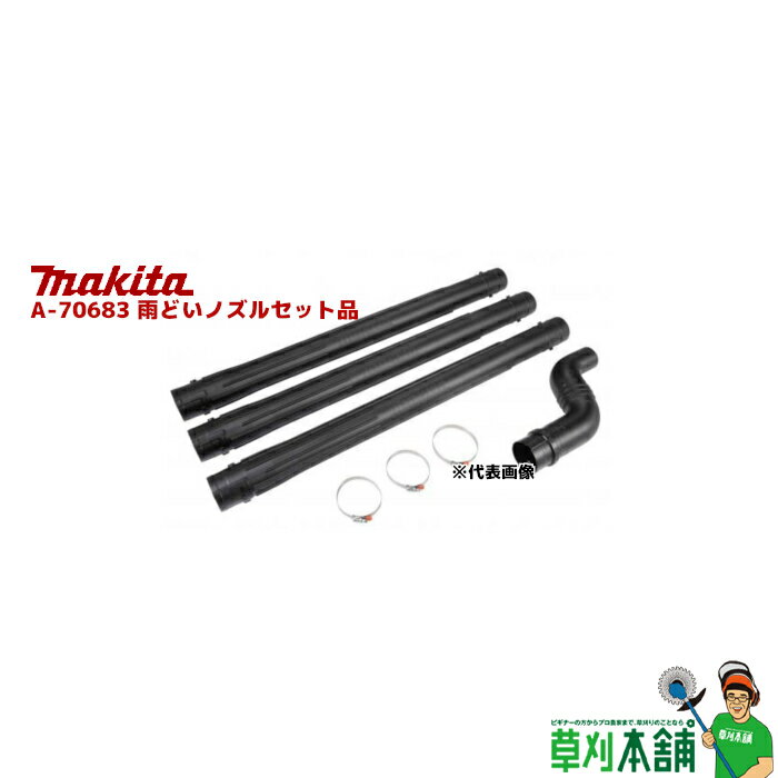 商品情報 メーカー名マキタ(makita) 品名A-70683雨どいノズルセット品 特長・延長パイプx3本・エンドノズル・ホースクランプ(大x1/小x2) 適用モデル ・MUB001C/001G 　※A-71196（アダプタパイプ85-72）が必要 ・MUB363DV/363D/362D 　※A-70699（アダプタパイプ75）が必要 ・MUB184D 　※A-70932（アダプタパイプ84-72）が必要 キーワードブロワ、ブロワー、ブロア、ブロアー